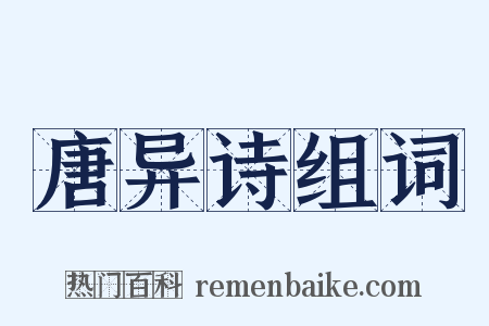 唐异诗组词是什么意思的图片